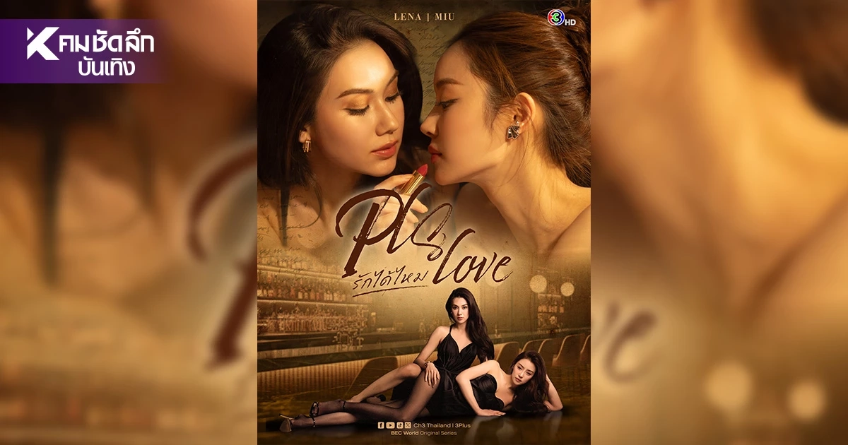 เรื่องย่อซีรีส์ PLS Love รักได้ไหม "หมิว-ลีน่า" เปิดเกมรักสุดร้อนแรง เรื่องย่อซีรีส์ PLS Love รักได้ไหม "หมิว-ลีน่า" เปิดเกมรักสุดร้อนแรง