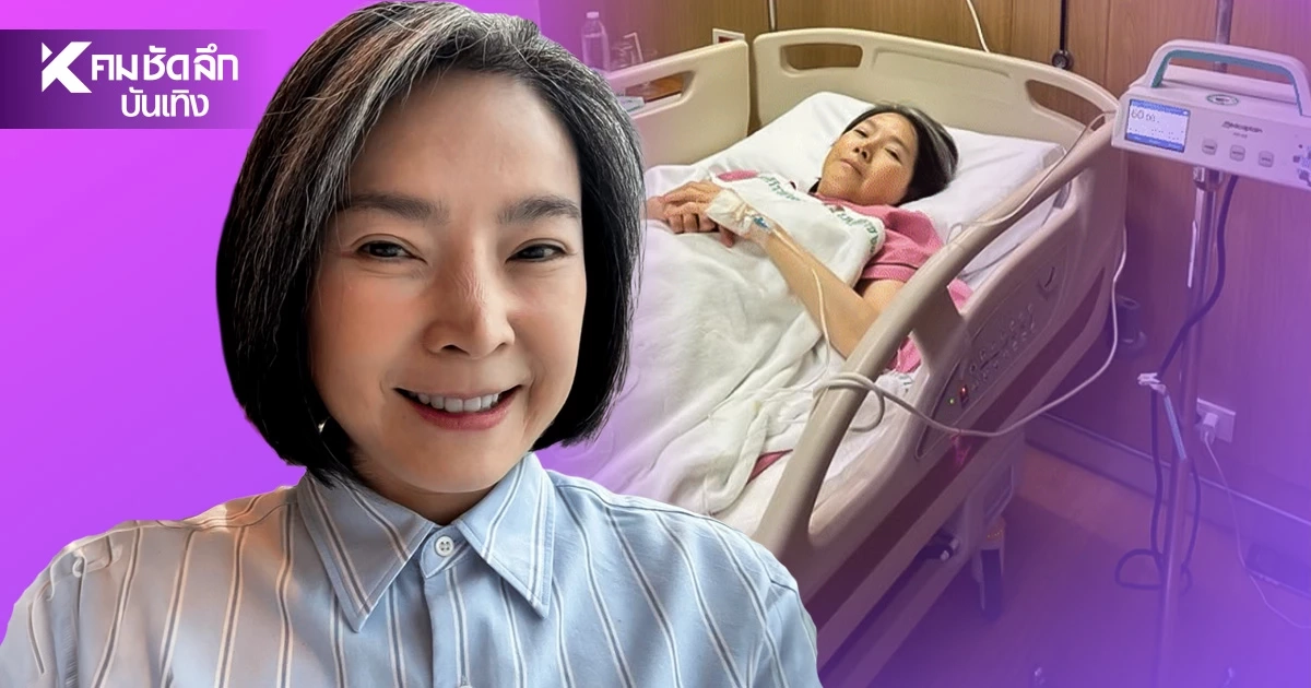 เปิดอาการล่าสุด "นิ้ง กุลสตรี" รอเข้ารับการผ่าตัดด่วน! เปิดอาการล่าสุด "นิ้ง กุลสตรี" รอเข้ารับการผ่าตัดด่วน!