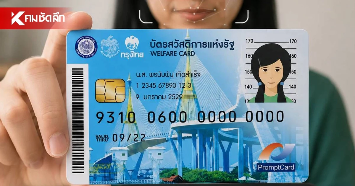 "บัตรสวัสดิการแห่งรัฐ 2569" ผ่านเกณฑ์ รอบทบทวนสิทธิ 1.75 ล้านราย