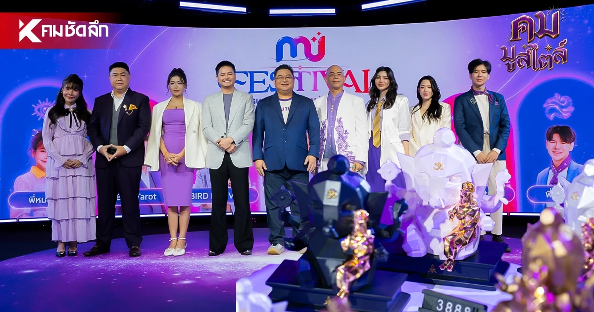 'MU FESTIVAL' รวม 7 มาสเตอร์หมอดูชื่อดัง ปรับดวง-เสริมโชค พร้อมเปิดตัว 'MUToday'