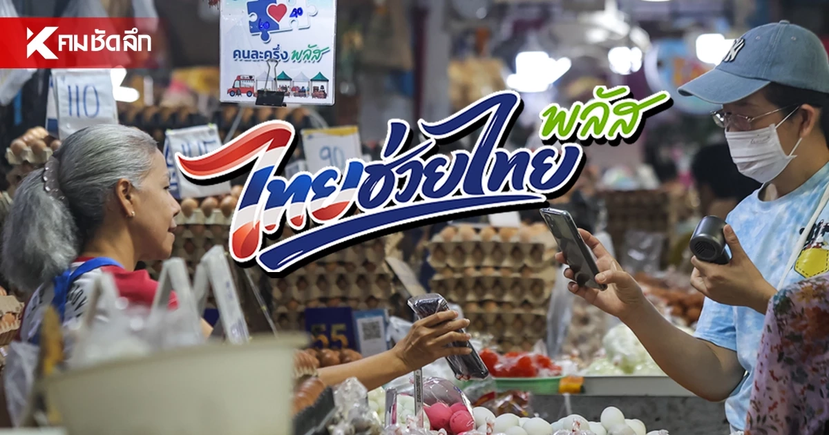 ก.คลัง เล็งต่ออายุ "ไทยช่วยไทยพลัส" อีก 1-2 เดือน ได้ข้อสรุปสิ้น ก.ย. นี้ ก.คลัง เล็งต่ออายุ "ไทยช่วยไทยพลัส" อีก 1-2 เดือน ได้ข้อสรุปสิ้น ก.ย. นี้