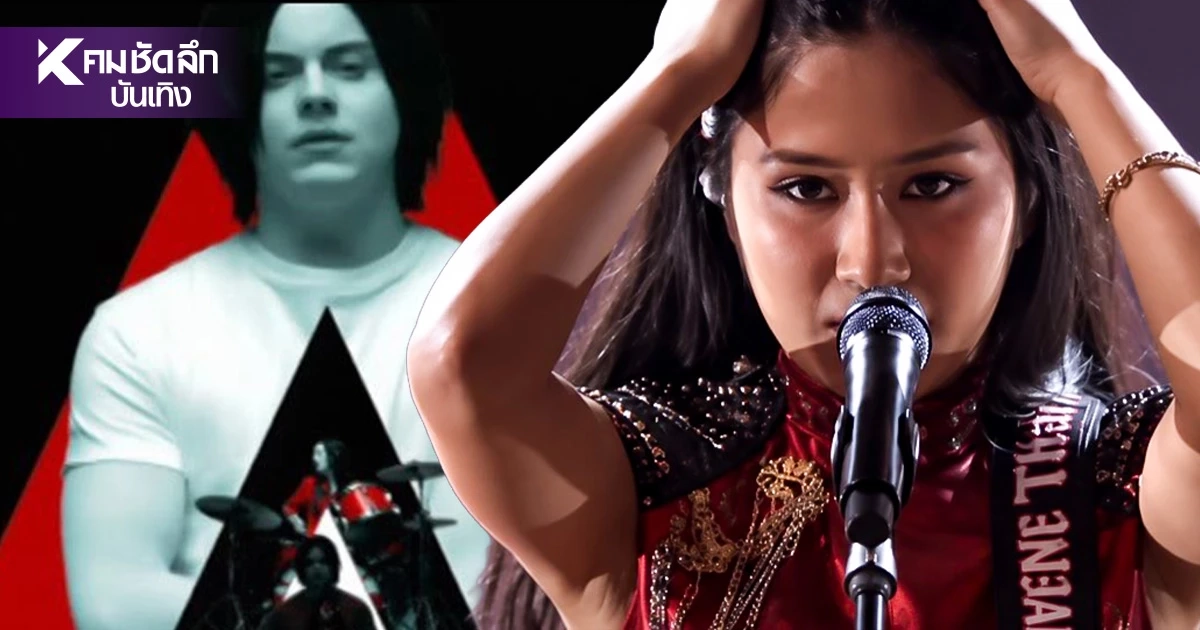 เปิดความหมาย เพลง Seven Nation Army "เนเน่ รอยัล" ใช้แข่ง AGT 2026 (รอบชิง) เปิดความหมาย เพลง Seven Nation Army "เนเน่ รอยัล" ใช้แข่ง AGT 2026 (รอบชิง)