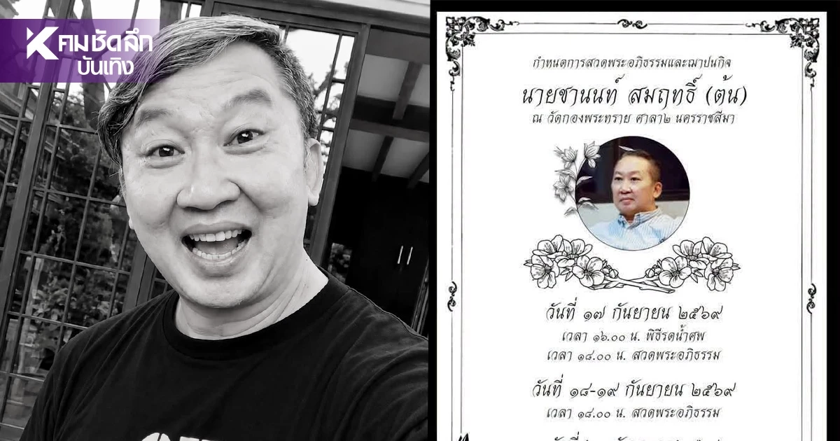 อาลัยผู้กำกับดัง "ต้น ชานนท์" บำเพ็ญกุศล วัดกองพระทราย จ.นครราชสีมา