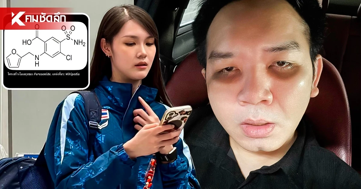 "หมอแล็บแพนด้า" อธิบายชัดสารต้องห้าม "ฟูโรซีไมด์" คืออะไร?