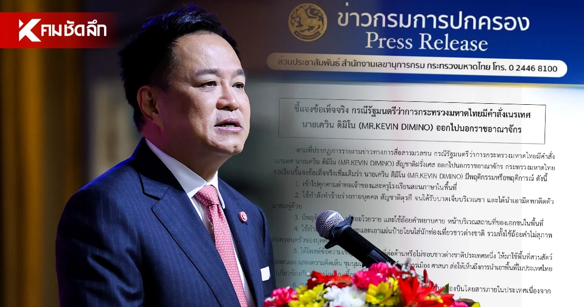 มท. แจง 6 พฤติกรรม "เควิน" ฝรั่งเกาะสมุย ฟางเส้นสุดท้ายสั่งเนรเทศออกนอกประเทศ