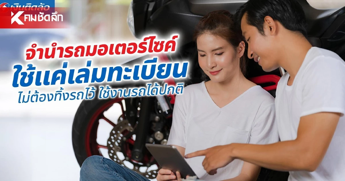 จำนำรถมอเตอร์ไซค์ ใช้แค่เล่มทะเบียน ไม่ต้องทิ้งรถไว้ ใช้งานรถได้ปกติ