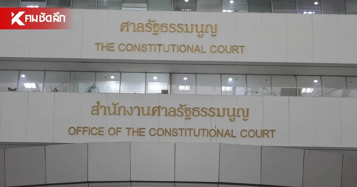 ชมถ่ายทอดสด ศาล รธน. วินิจฉัย ปมบัตรเลือกตั้งบาร์โค้ด วิเคราะห์ 3 แนวทาง