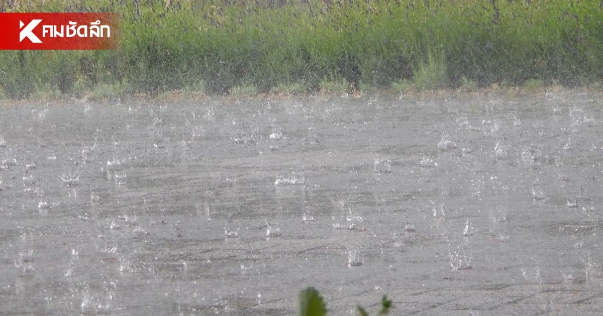 อากาศวันนี้ 1 ก.ย. 69 เตือน! ฝนตกหนัก เช็กฝนตกแต่ละภาค ที่ไหนหนักสุด