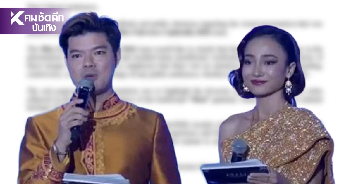 "มิสยูนิเวิร์สกัมพูชา 2026" ยอมรับผิดพลาดแต่ไม่ขอโทษ ปมเคลมรูปชุดไทย