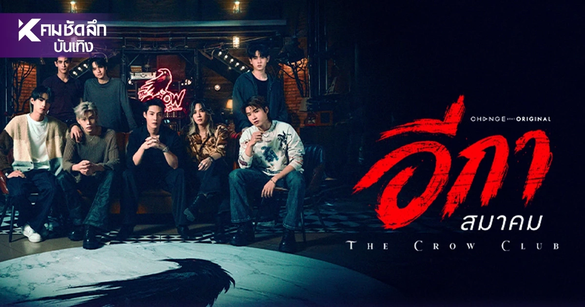 เรื่องย่อ 'THE CROW CLUB' อีกาสมาคม จับตาโปรเจกต์สะเทือนวงการซีรีส์