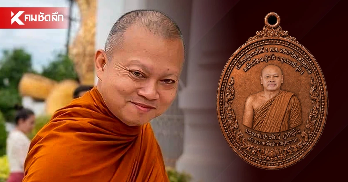 รู้จัก เหรียญหลวงพ่อประจักษ์ - หลวงพ่อบุญสิน รุ่น 1 ของ "แม่ทัพกุ้ง"