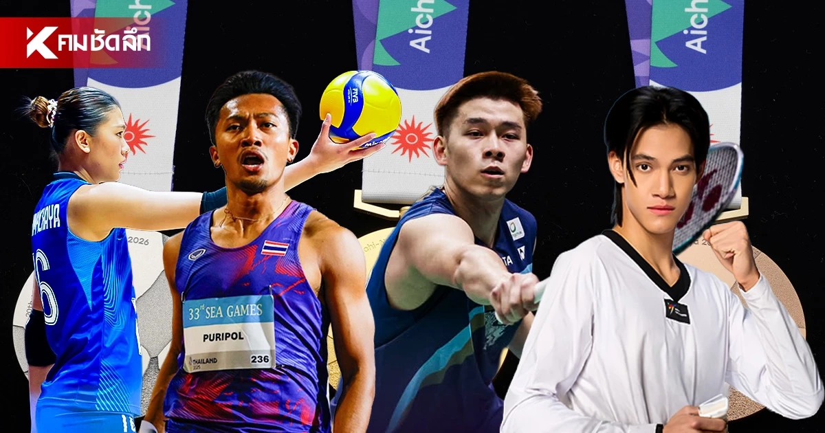 ส่องทัพนักกีฬาไทย ลุยศึกเอเชียนเกมส์ 2026 ตั้งเป้าหมาย 14 เหรียญทอง