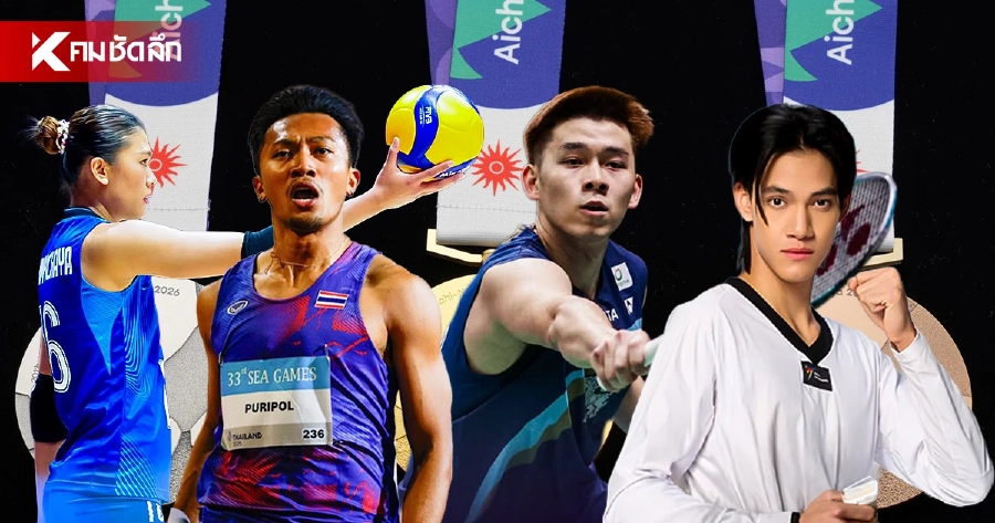 ส่องทัพนักกีฬาไทย ลุยศึกเอเชียนเกมส์ 2026 ตั้งเป้าหมาย 14 เหรียญทอง