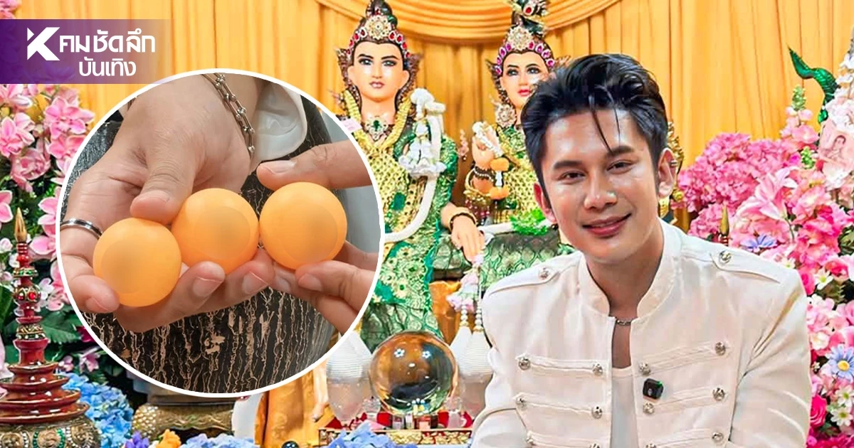พลิกชีวิต 12 ล้าน "ก๊อต จิรพัฒน์" แจกเลขปิงปอง 16/9/69 ถวายเสียง ที่วังเศรษฐีนาคราช