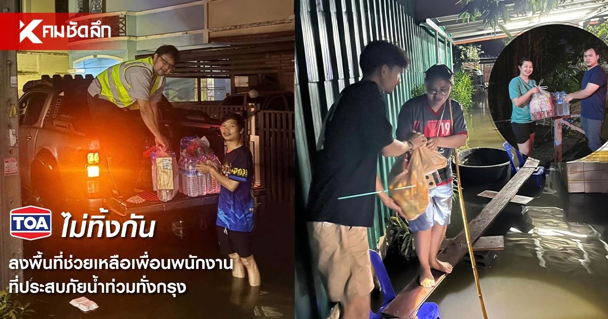 TOA ระดมพนักงานจิตอาสามอบถุงยังชีพและสิ่งของจำเป็นช่วยน้ำท่วม