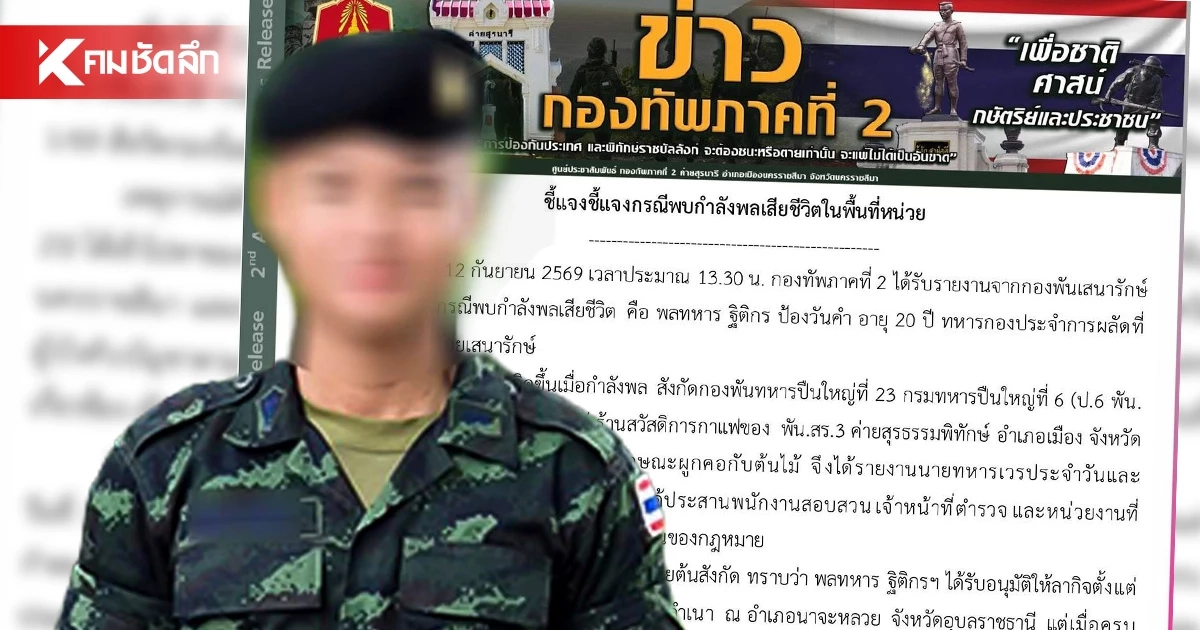 กองทัพภาคที่ 2 ชี้แจงเหตุ "พลทหารฐิติกร" เสียชีวิตในพื้นที่หน่วย กองทัพภาคที่ 2 ชี้แจงเหตุ "พลทหารฐิติกร" เสียชีวิตในพื้นที่หน่วย