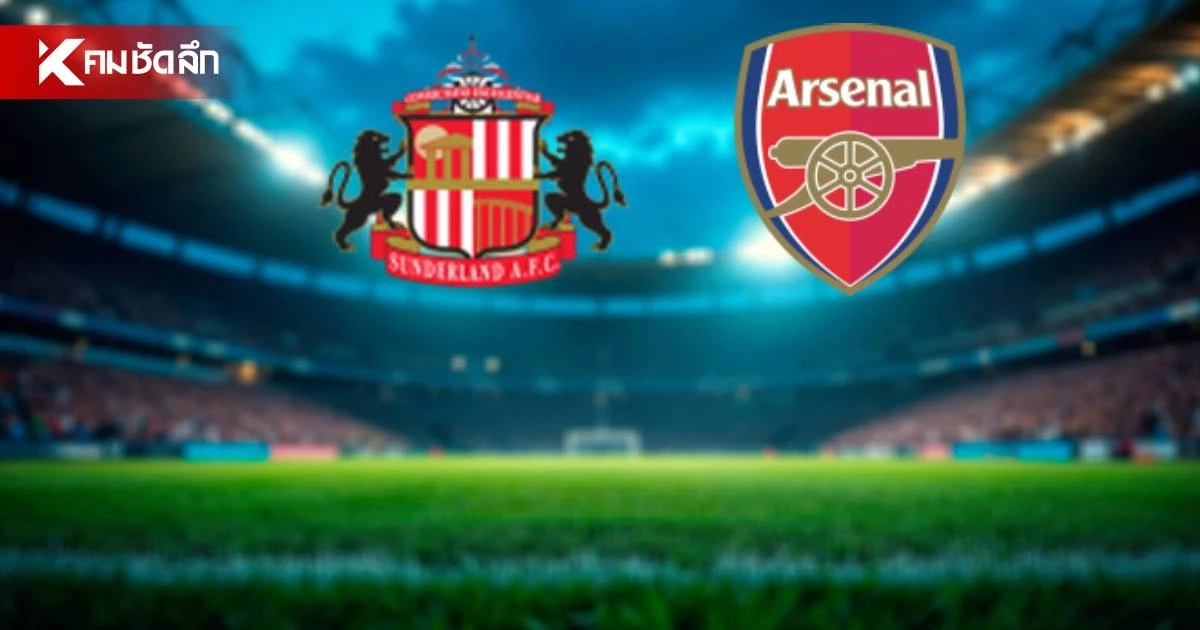 LIVE ดูบอลสด "ซันเดอร์แลนด์ พบ อาร์เซน่อล" พรีเมียร์ลีก อังกฤษ 02.00 น.