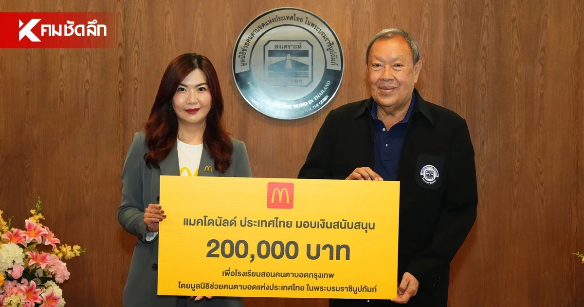 "แมคโดนัลด์ ประเทศไทย" สานต่อ ‘McDonald’s Touch of Smile’ "แมคโดนัลด์ ประเทศไทย" สานต่อ ‘McDonald’s Touch of Smile’