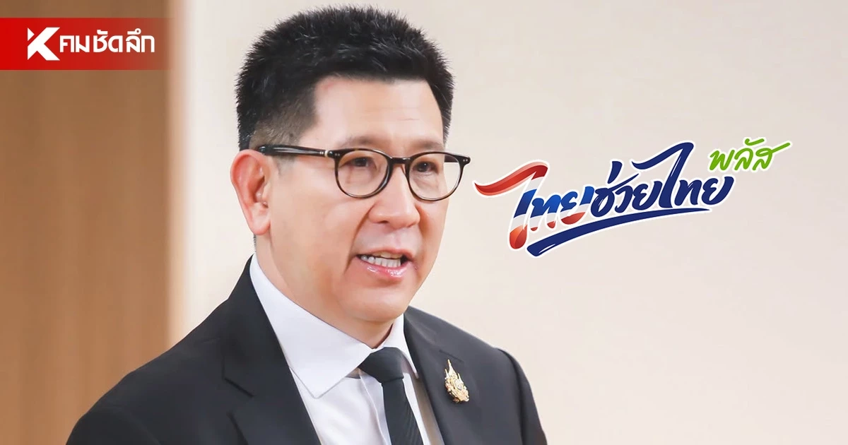 อัปเดตล่าสุด "ไทยช่วยไทยพลัส" ต่ออายุอีก 2 เดือน ต.ค.-พ.ย.2569