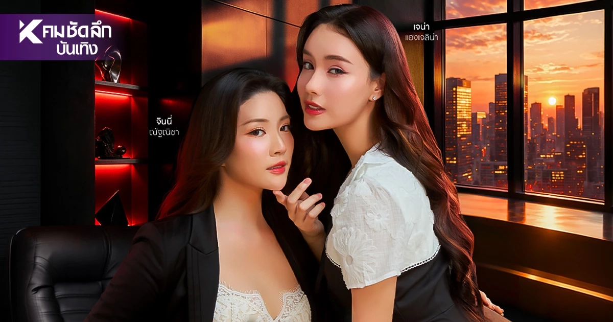 'จินนี่-เจน่า'ทำสะเทือนโซเชียล เปิดโฉมเฉลย ลงซีรีส์คู่ 'รับจ้างเลิกรัก' 'จินนี่-เจน่า'ทำสะเทือนโซเชียล เปิดโฉมเฉลย ลงซีรีส์คู่ 'รับจ้างเลิกรัก'