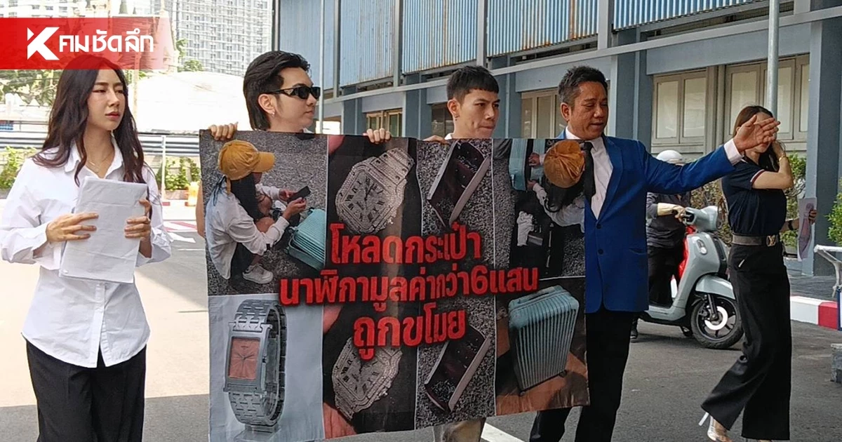 เน็ตไอดอล แจ้งความหลังโหลดกระเป๋าใต้ท้องเครื่องบิน นาฬิกาหรู 6.1 แสน หายเกลี้ยง เน็ตไอดอล แจ้งความหลังโหลดกระเป๋าใต้ท้องเครื่องบิน นาฬิกาหรู 6.1 แสน หายเกลี้ยง