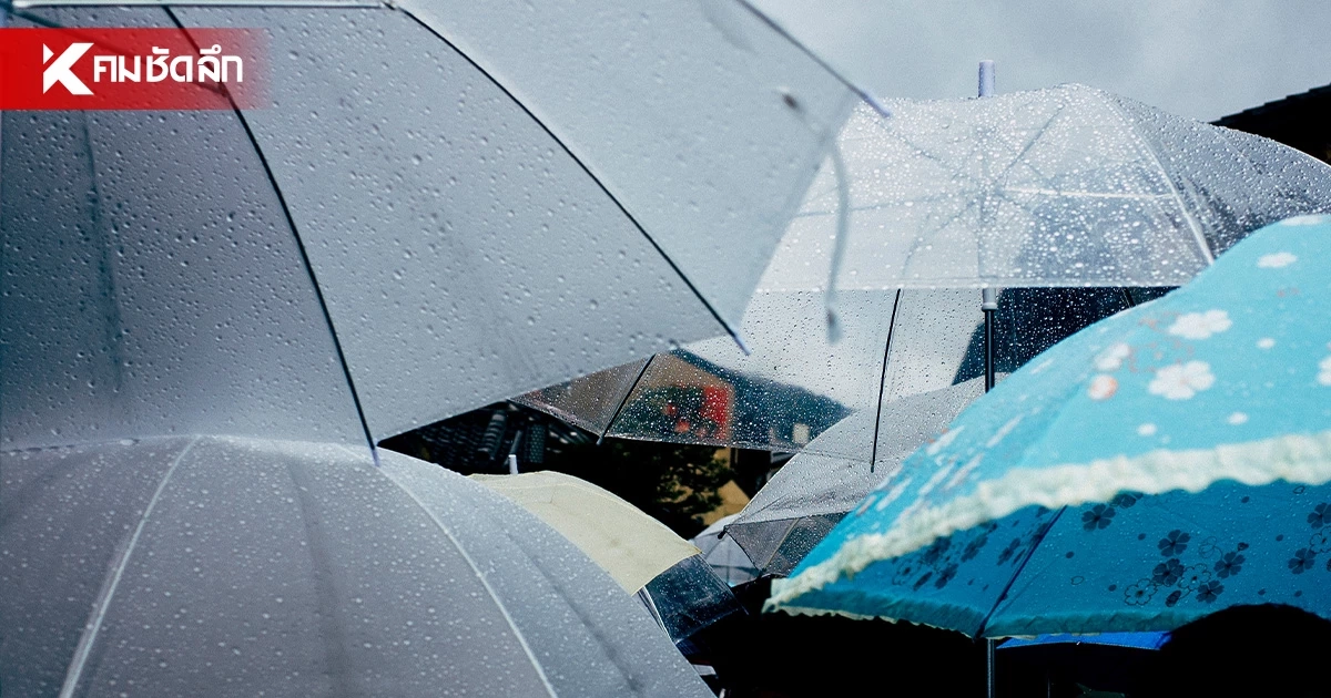 เช็กด่วน! กรมอุตุฯ เผย เหนือ-ใต้ ฝนตกหนักบางแห่ง กทม. โดนเบาๆ 40%