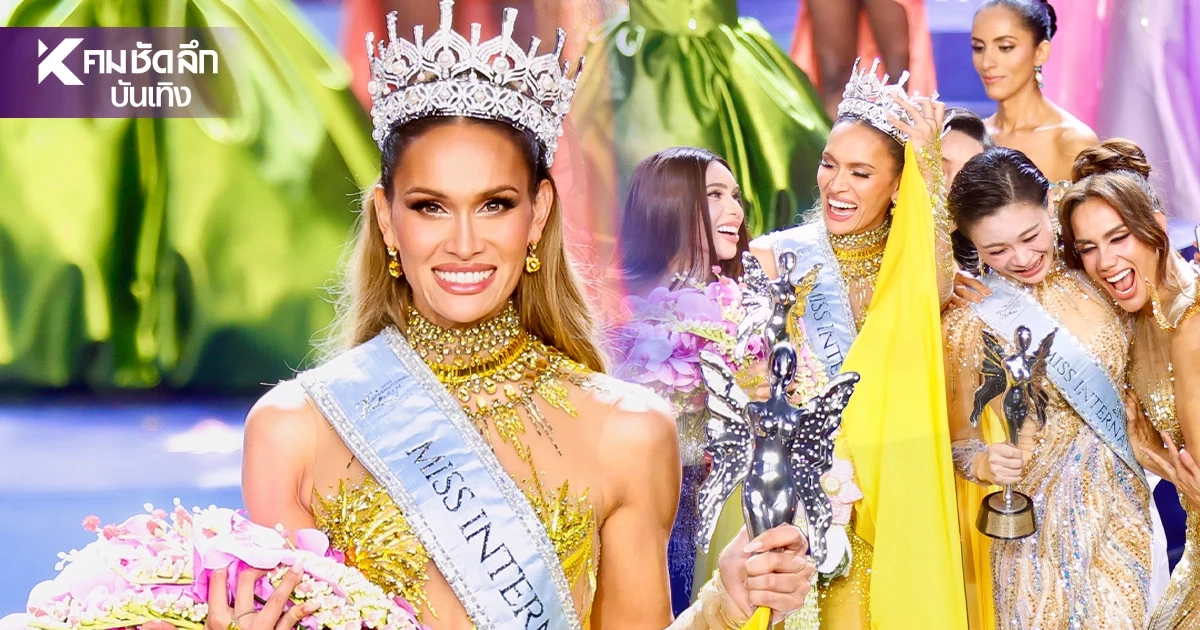 รู้จัก 'Lo Colby' สาวทรานส์ไทย-อเมริกัน คว้ามงใหญ่ Miss International Queen 2026 รู้จัก 'Lo Colby' สาวทรานส์ไทย-อเมริกัน คว้ามงใหญ่ Miss International Queen 2026