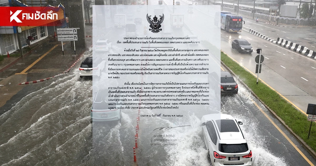 กทม. ประกาศเขตพื้นที่ประสบอุทกภัย หนองจอก–สวนหลวง-คันนายาว