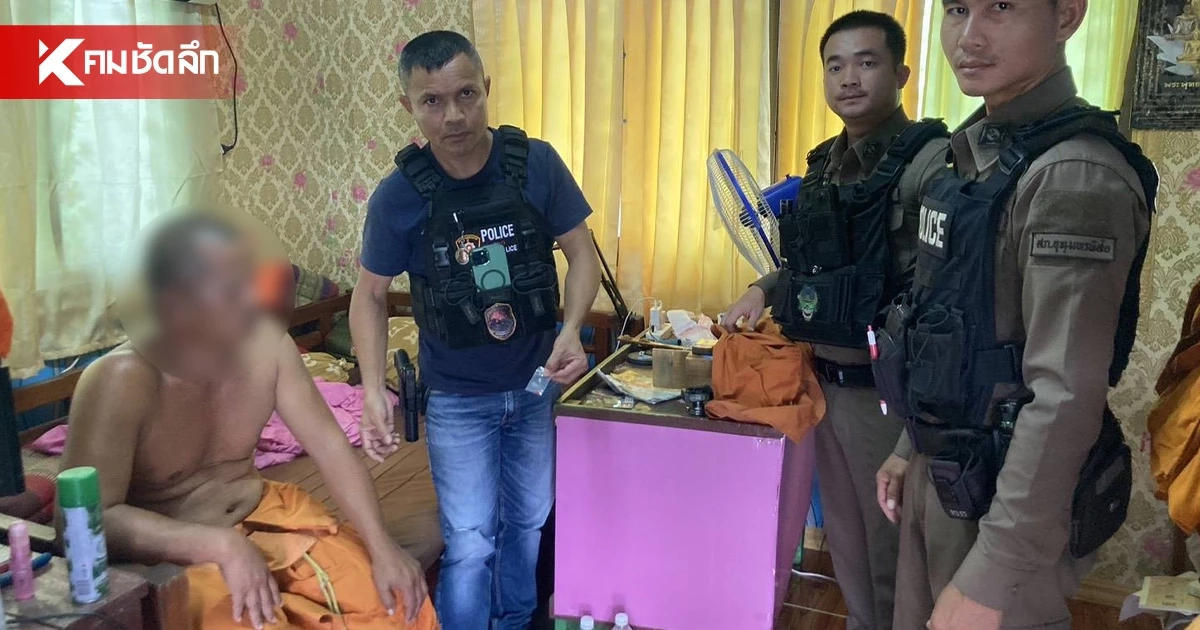 บุกจับเจ้าอาวาสวัดดัง ฉี่ม่วง! สารภาพมีคนโยนยามาให้ล่อใจ ทำตบะแตก บุกจับเจ้าอาวาสวัดดัง ฉี่ม่วง! สารภาพมีคนโยนยามาให้ล่อใจ ทำตบะแตก