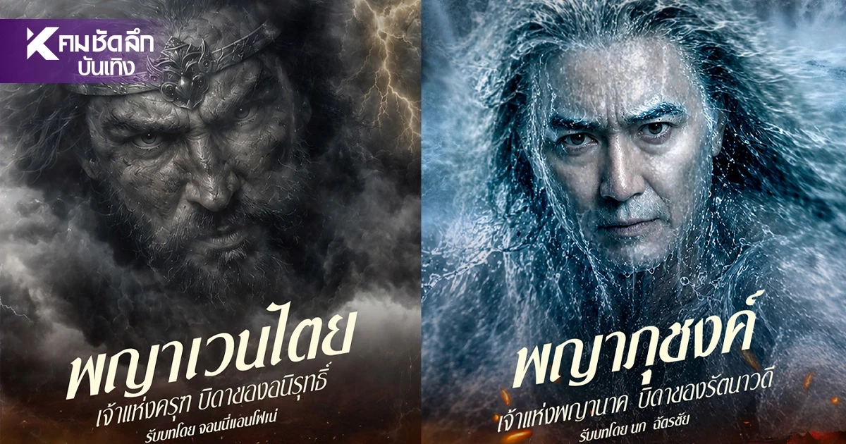 เปิดโฉม 'ครุฑานาคี' เช็กให้ชัด! ใครอยู่ทีม 'พญานาค' ใครอยู่ฝั่ง 'พญาครุฑ' เปิดโฉม 'ครุฑานาคี' เช็กให้ชัด! ใครอยู่ทีม 'พญานาค' ใครอยู่ฝั่ง 'พญาครุฑ'