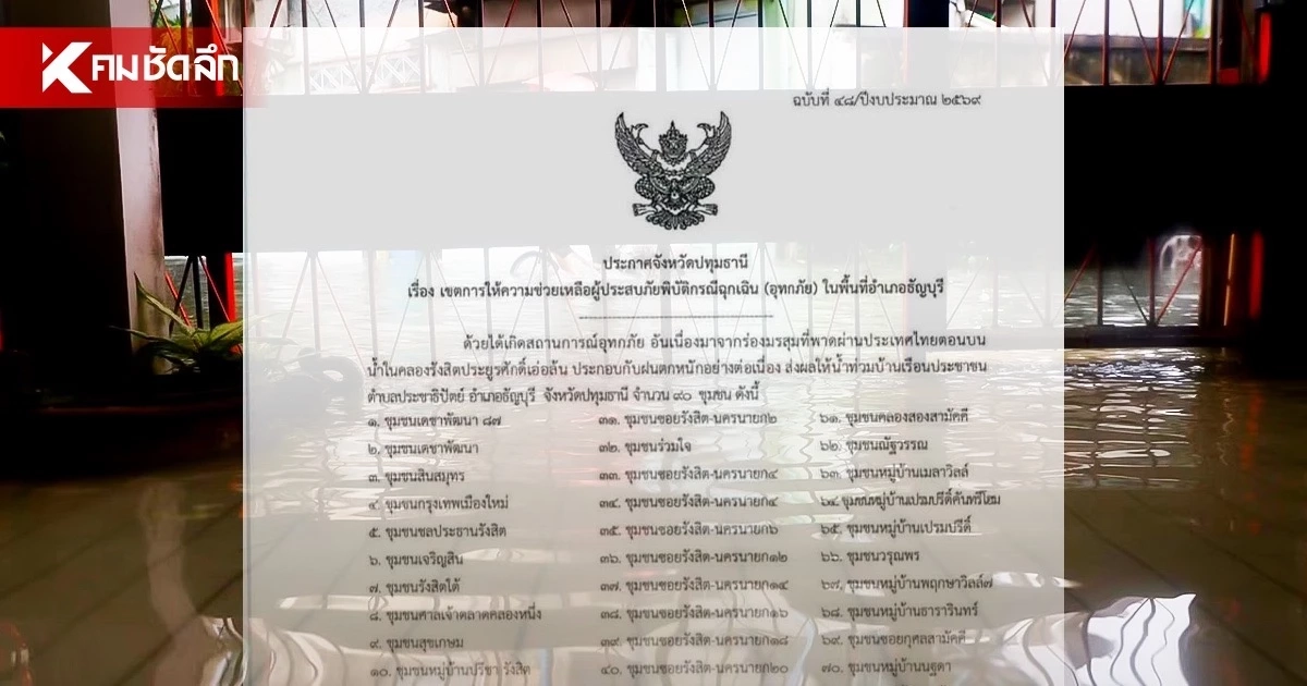 น้ำท่วมธัญบุรี 90 ชุมชน! ปทุมฯ ประกาศ ‘เขตภัยพิบัติฉุกเฉิน’