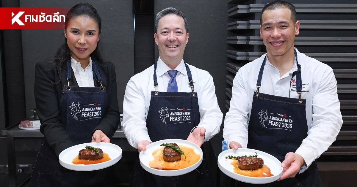 "American Beef Feast 2026" เทศกาลเนื้อวัวอเมริกันพรีเมียมกลับมาแล้ว "American Beef Feast 2026" เทศกาลเนื้อวัวอเมริกันพรีเมียมกลับมาแล้ว