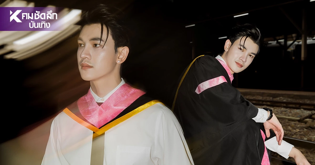 'ชาย สมชาย' บัณฑิตป้ายแดง มรภ.เชียงราย หล่อทะลุชุดครุย!