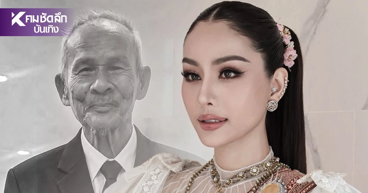 แฟนคลับแห่ส่งกำลังใจ “หนิง ปัทมา” ร่ำไห้ใจแทบขาด สูญเสียคุณตาอันเป็นที่รัก แฟนคลับแห่ส่งกำลังใจ “หนิง ปัทมา” ร่ำไห้ใจแทบขาด สูญเสียคุณตาอันเป็นที่รัก