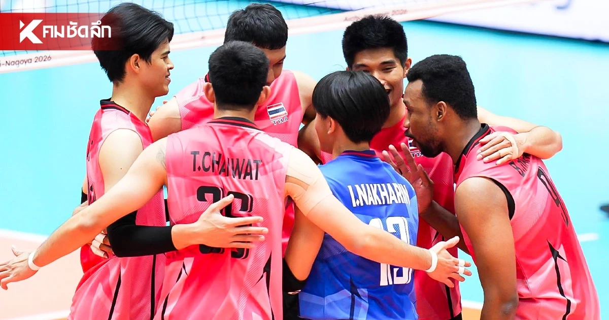 ถ่ายทอดสด "ไทย พบ อิหร่าน" วอลเลย์บอลชาย รอบแบ่งกลุ่ม เอเชียนเกมส์ 2026 ถ่ายทอดสด "ไทย พบ อิหร่าน" วอลเลย์บอลชาย รอบแบ่งกลุ่ม เอเชียนเกมส์ 2026