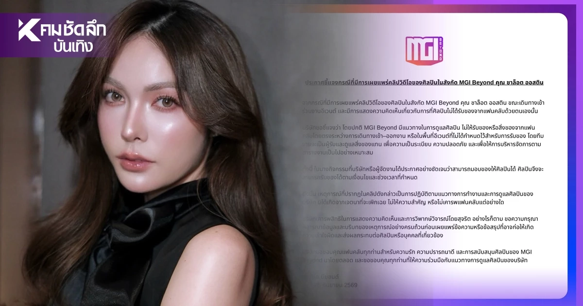 วิจารณ์หนัก! คลิป "ชาล็อต" ไม่รับของจากแฟนคลับ ต้นสังกัดชี้แจงด่วน วิจารณ์หนัก! คลิป "ชาล็อต" ไม่รับของจากแฟนคลับ ต้นสังกัดชี้แจงด่วน