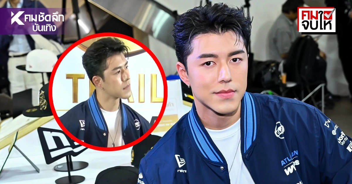 แค่เนี๊ยะ! 'นาย ณภัทร'ดราม่าเฉย ใครงงมาทางนี้สรุปให้แล้วเกิดอะไรขึ้น