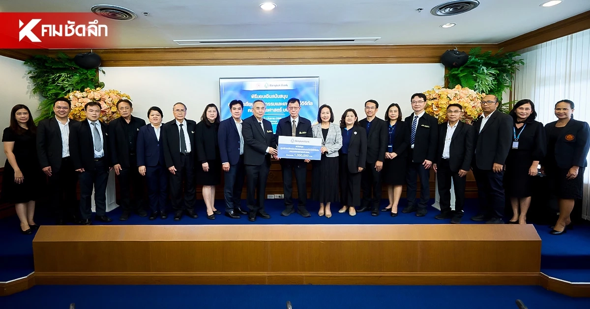 ธ.กรุงเทพ หนุน มจพ. เดินหน้าศูนย์นวัตกรรมเทคโนโลยีดิจิทัล
