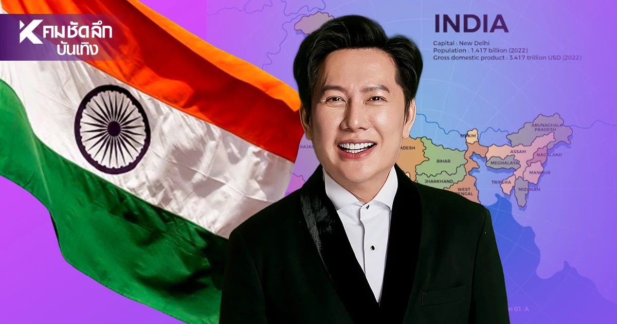 เปิดสาเหตุ 'MGI2026' ยุติบทบาทเจ้าภาพ'อินเดีย'ฟ้าผ่า หวนจัดไทยแม่งาน เปิดสาเหตุ 'MGI2026' ยุติบทบาทเจ้าภาพ'อินเดีย'ฟ้าผ่า หวนจัดไทยแม่งาน