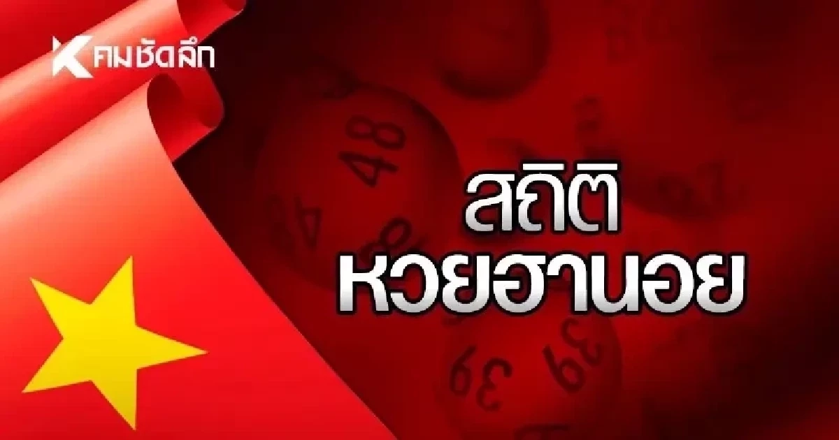 "สถิติหวยฮานอย" 15 ก.ย. 69 หวยฮานอยวันนี้ ฮานอยย้อนหลัง 15/09/69
