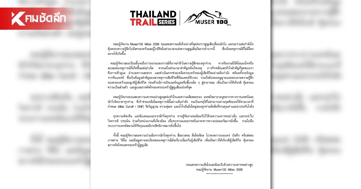 คณะผู้จัดงาน ร่อนแถลง แสดงความเสียใจ นักวิ่งเทรลหมดสติ ก่อนเสียชีวิต
