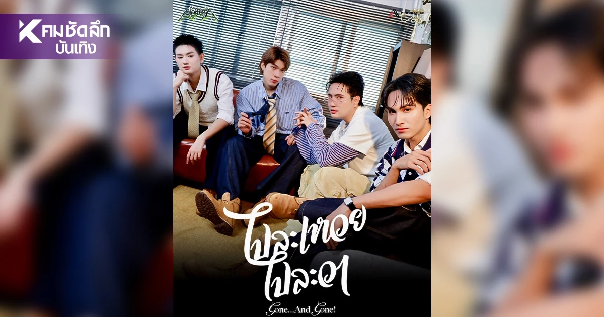 AiBoyZ ปลื้ม! "ไปละเหวยไปละวา" กระแสแรงเกินคาด เพลงอกหักสายโจ๊ะ AiBoyZ ปลื้ม! "ไปละเหวยไปละวา" กระแสแรงเกินคาด เพลงอกหักสายโจ๊ะ