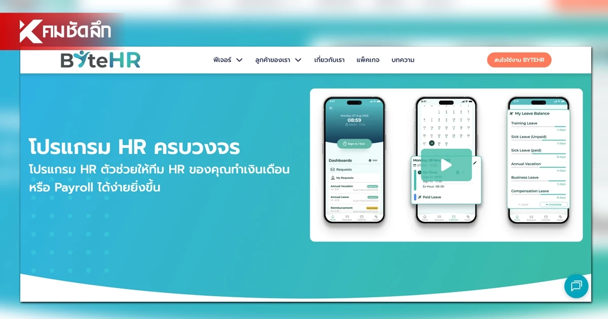 "ByteHR" ปักธงปั๊มตังค์ล้านเหรียญ เขย่าบัลลังก์ HR Tech อาเซียน "ByteHR" ปักธงปั๊มตังค์ล้านเหรียญ เขย่าบัลลังก์ HR Tech อาเซียน