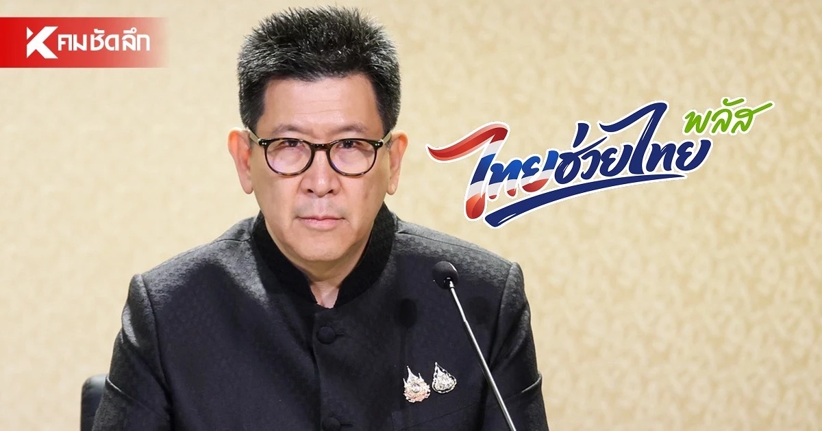 แจงปมขยาย “ไทยช่วยไทย พลัส” เอกนิติ ยัน! อัดงบหนุนคนตัวเล็ก แจงปมขยาย “ไทยช่วยไทย พลัส” เอกนิติ ยัน! อัดงบหนุนคนตัวเล็ก