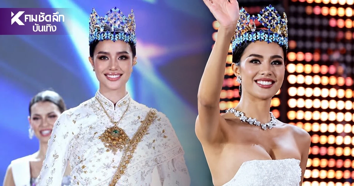 สะกดสายตา! 'โอปอล สุชาตา' อำลา Miss World 2025 ผ้าไหมไทยกว่า 108 เมตร