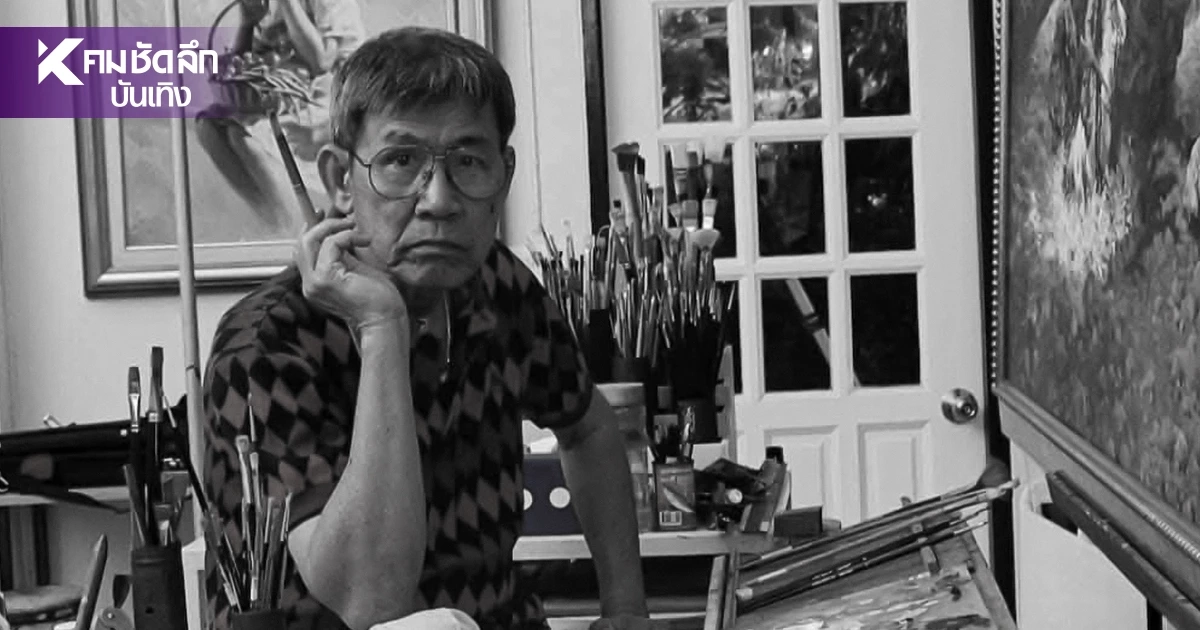ปิดตำนาน "เปี๊ยก โปสเตอร์" สิ้น! ศิลปินแห่งชาติ จากอย่างสงบในวัย 93 ปี ปิดตำนาน "เปี๊ยก โปสเตอร์" สิ้น! ศิลปินแห่งชาติ จากอย่างสงบในวัย 93 ปี