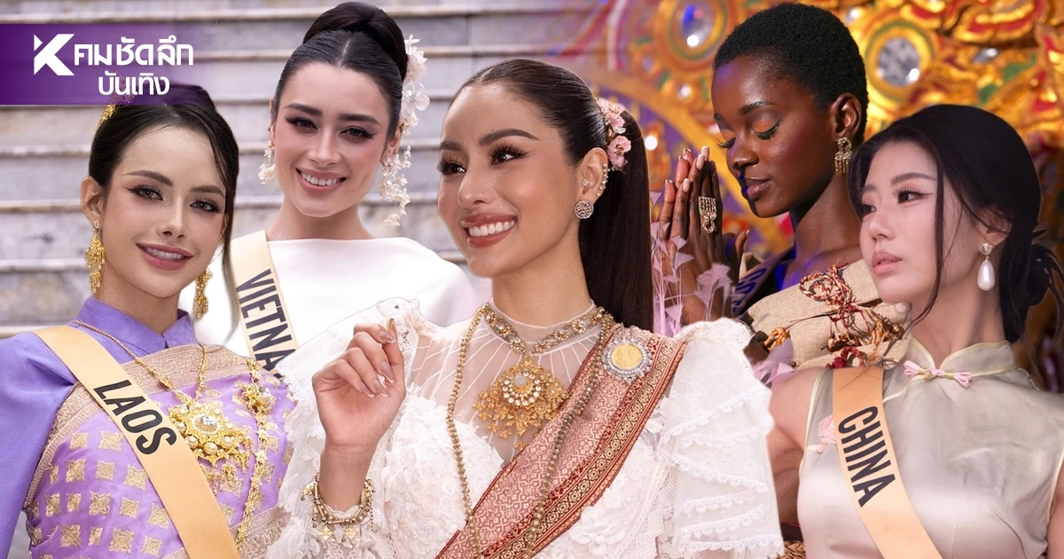 โฉม 80 สาวงาม 'MGI2026' เปิดเสน่ห์ไทยผ่านวัฒนธรรม สู่สายตาแฟนทั่วโลก