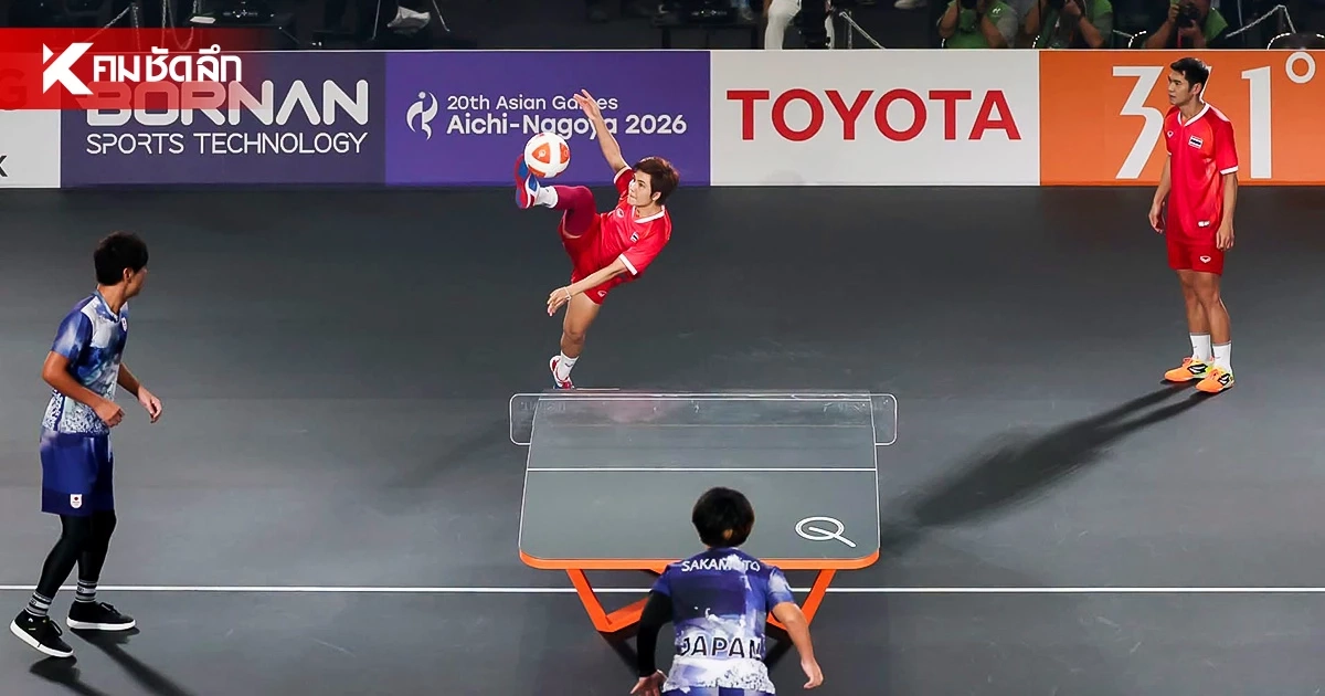 รู้จัก "เทคบอล" คืออะไร? หลังนักกีฬาไทย คว้า 3 เหรียญทอง เอเชียนเกมส์ 2026 รู้จัก "เทคบอล" คืออะไร? หลังนักกีฬาไทย คว้า 3 เหรียญทอง เอเชียนเกมส์ 2026