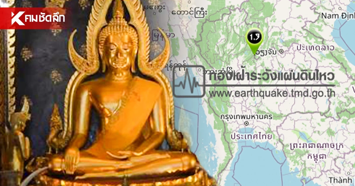 "แผ่นดินไหว" 22 ก.ย. 69 'จ.พิษณุโลก'สั่นไหว 21/9/69 สถานการณ์ทั่วโลกระวัง