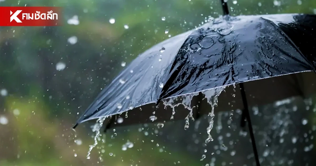 พยากรณ์อากาศ เย็นนี้! เหนือ-กลาง-ตะวันออก รับมือฝนหนัก กทม. 70%